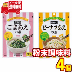 (メール便で全国送料無料) 混ぜるだけ！和風や中華風に！野菜と相性抜群！三島のごまあえとピーナッツあえの素セット おかしのマーチ (om