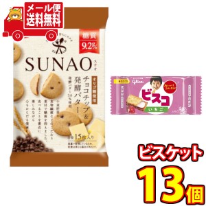 (メール便で全国送料無料) グリコ SUNAO(スナオ)＜チョコチップ＆発酵バター＞＆ビスコミニパック＜いちご＞ セット (2種・計13個) おか