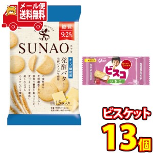 (メール便で全国送料無料) グリコ SUNAO(スナオ)＜発酵バター＞＆ビスコミニパック＜いちご＞ セット (2種・計13個) おかしのマーチ (omt