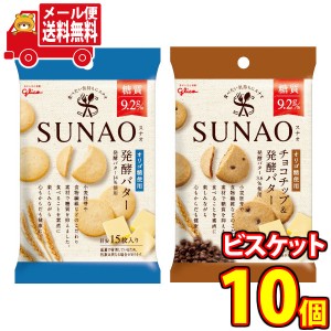 (メール便で全国送料無料)グリコ　SUNAO(スナオ)（2種各5個・全10個入り）おかしのマーチ(omtmb6694)