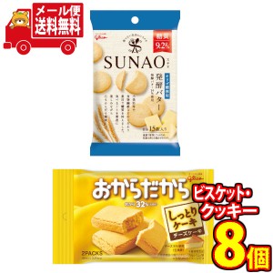 (メール便で全国送料無料)グリコ SUNAO(スナオ)＜発酵バター＞5個・おからだから＜チーズケーキ＞3個（計8コ入り）おかしのマーチ (omtmb