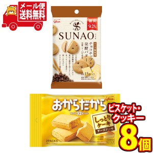 (メール便で全国送料無料)グリコ SUNAO(スナオ)＜チョコチップ&発酵バター＞5個・おからだから＜チーズケーキ＞3個（計8コ入り）おかしの