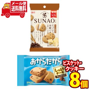 (メール便で全国送料無料)グリコ SUNAO(スナオ)＜チョコチップ&発酵バター＞5個・おからだから＜チョコチップ＞3個（計8コ入り）おかしの