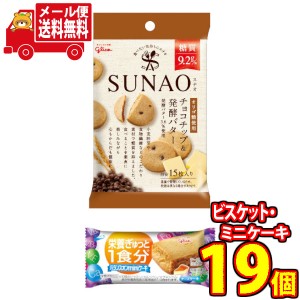 (メール便で全国送料無料)グリコ　SUNAO(スナオ)＜チョコチップ&発酵バター＞5個・バランスオンminiケーキ＜チーズ＞14個（計19コ）おか