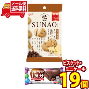 (メール便で全国送料無料)グリコ　SUNAO(スナオ)＜チョコチップ&発酵バター＞5個・バランスオンminiケーキ＜チョコ＞14個（計19コ）おか