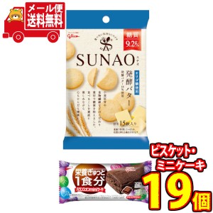 (メール便で全国送料無料)グリコ　SUNAO(スナオ)＜発酵バター＞5個・バランスオンminiケーキ＜チョコ＞14個（計19コ）おかしのマーチ(omt