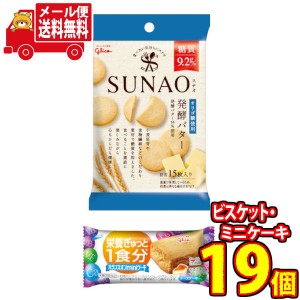 (メール便で全国送料無料)グリコ　SUNAO(スナオ)＜発酵バター＞5個・バランスオンminiケーキ＜チーズ＞14個（計19コ）おかしのマーチ(omt