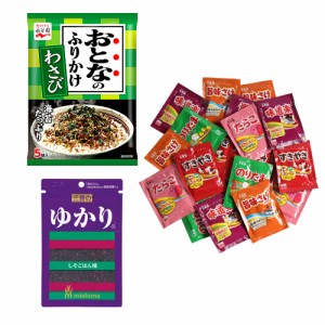 (メール便で全国送料無料)おとなのふりかけわさび・ゆかり・のりたま&バラエティー(小袋20袋)【計22コ】おかしのマーチ(omtmb6879)