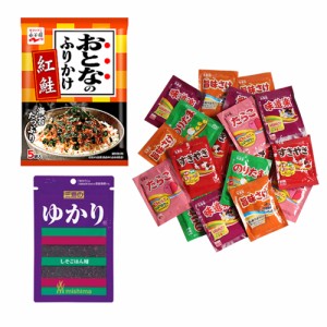 (メール便で全国送料無料)おとなのふりかけ紅鮭・ゆかり・のりたま&バラエティー(小袋20袋)【計22コ】おかしのマーチ(omtmb6880)