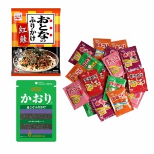 (メール便で全国送料無料)おとなのふりかけ紅鮭・かおり・のりたま&バラエティー(小袋20袋)【計22コ】おかしのマーチ(omtmb6883)