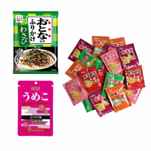 (メール便で全国送料無料)おとなのふりかけわさび・うめこ・のりたま&バラエティー(小袋20袋)【計22コ】おかしのマーチ(omtmb6885)