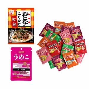 (メール便で全国送料無料)おとなのふりかけ紅鮭・うめこ・のりたま&バラエティー(小袋20袋)【計22コ】おかしのマーチ(omtmb6886)