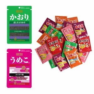 (メール便で全国送料無料)1400円ポッキリ！三島食品かおり・うめこと丸美屋のりたま＆バラエティー（小袋20袋）【計22コ】おかしのマーチ