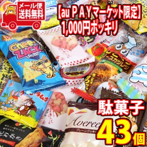 (メール便で全国送料無料)) 【au PAY マーケット限定】1000円ポッキリ 気まぐれ駄菓子43個セット おかしのマーチ  (omtmb7210)