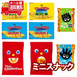 (メール便で全国送料無料)人気スナックのミニサイズセット（小袋食べきりサイズ）おかしのマーチ(omtmb7275)