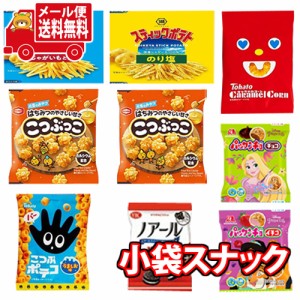 (メール便で全国送料無料)人気スナックのミニサイズセット9コ（小袋食べきりサイズ）Ｂ おかしのマーチ(omtmb7276)