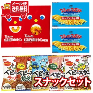 (メール便で全国送料無料)人気スナックミニサイズセットＣ（小袋食べきりサイズ）おかしのマーチ(omtmb7279)