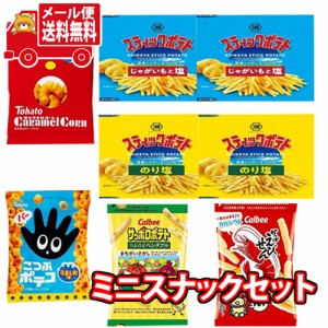 (メール便で全国送料無料) カルビー・湖池屋・東ハトのミニスナックセット(小袋食べきりサイズ) 【6種・計8コ】 おかしのマーチ (omtmb73