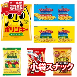 (メール便で全国送料無料) カルビーと湖池屋ミニスナックセット Ａ（小袋食べきりサイズ）【6種・計8個】おかしのマーチ (omtmb7309)