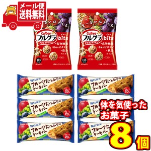 (メール便で全国送料無料) カルビーとグリコのからだつよくなる健康お菓子セット T（2種・8コ入）おかしのマーチ (omtmb7360)