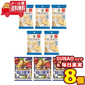 (メール便で全国送料無料) グリコ SUNAOスナオ〈発酵バター〉（5コ）＆ 毎日果実〈プルーン＆ブルーベリー〉（3コ）セット (omtmb7457)