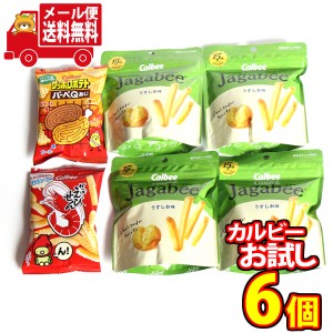 (メール便で全国送料無料) カルビーお試しセット（Jagabeeジャガビーうすしお味・ミニえびせん・ミニサッポロバーベキュー）おかしのマー