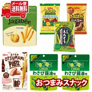 (メール便で全国送料無料) お菓子 詰め合わせ カルビーのお試しおやつ系おつまみセット（グリコのおつまみプリッツ付き）【6種・計7コ】 