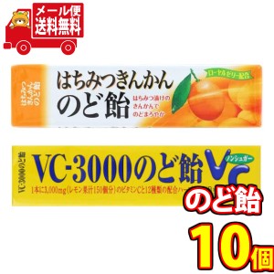 (メール便で全国送料無料) ノーベル はちみつきんかんのど飴・VC-3000のど飴セット (2種・計10個) おかしのマーチ (omtmb7545)