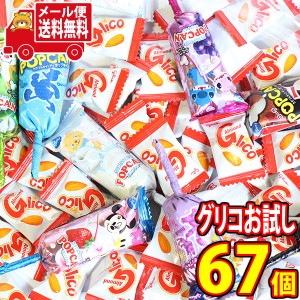 (メール便で全国送料無料)【グリコお試しセット】アーモンドグリコ（57粒）とポップキャン（2種・各5コ）セット おかしのマーチ  (omtmb7