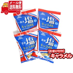 (メール便で全国送料無料) 森永製菓 塩キャラメル 4袋 当たると良いねセット おかしのマーチ  (omtmb7642)