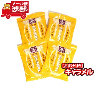 (メール便で全国送料無料) 森永製菓 ミルクキャラメル 4袋 当たると良いねセット おかしのマーチ  (omtmb7643)