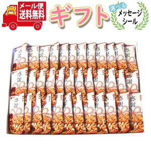 お菓子 ギフト 送料無料 【選べるメッセージ】ちょっとした贈り物に！感謝柿ピー プチギフト セット (36コ入) メール便 (omtmb7686g)  【