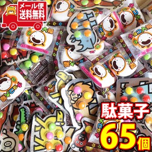 (メール便で全国送料無料) 小袋駄菓子チョコレート菓子セット（チョコ大福30コ・あつまれ動物ランドチョコ35コ）おかしのマーチ  (omtmb7