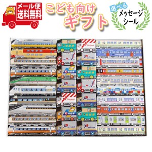 (メール便で全国送料無料)【選べるメッセージシール】紙パッケージのJR特急・JR電車・宅配カーパック入りプチギフトセット(omtmb8098g)【