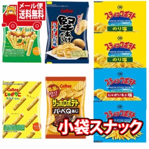 (メール便で全国送料無料)お菓子 詰め合わせ 人気のカルビー・湖池屋スナックセット！食べきりミニサイズ8袋   (omtmb8216) おかしのマー