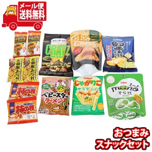 (メール便で全国送料無料)お菓子 詰め合わせ 大人菓子！カルビー・グリコも入ったおつまみスナックセット12袋 おかしのマーチ (omtmb8218