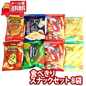 (メール便で全国送料無料)お菓子 詰め合わせ カルビースナックセット！食べきりミニサイズ8袋 (omtmb8219) おかしのマーチ 【駄菓子 お菓