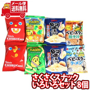 (メール便で全国送料無料)お菓子 詰め合わせ さくさくスナックいろいろセット！ミニサイズ8袋 (omtmb8221) おかしのマーチ  【詰め合わせ