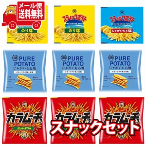 (メール便で全国送料無料)お菓子 詰め合わせ 湖池屋スナックセット！カラムーチョも入った食べやすいミニサイズ9袋  (omtmb8284) おかし