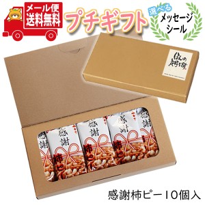 (メール便で全国送料無料) プチギフト お菓子【選べるメッセージシール】感謝柿ピー (10コ入)  ミニギフト (omtmb8378t)【プチギフト 退