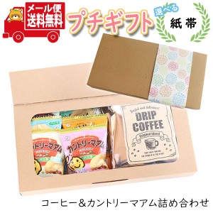 プチギフト お菓子 送料無料 【選べる紙帯】ほっと一息 スマイルなカントリーマアム(バニラ)とドリップコーヒー ミニギフト(2種・8コ)  