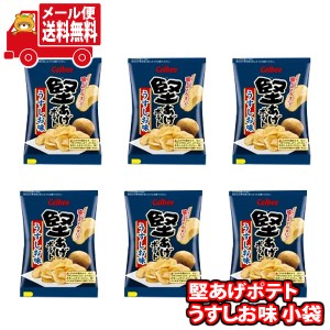 (メール便で全国送料無料)お菓子 詰め合わせ 堅あげポテトうすしお味 食べ切り小袋サイズ6コ 当たるといいねセット  (omtmb8429)【お菓子