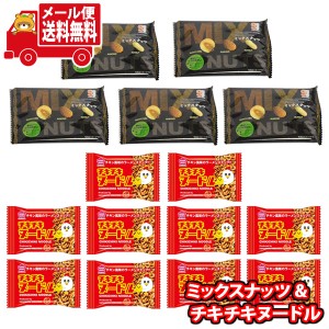 (メール便で全国送料無料)お菓子 詰め合わせ 1000円ポッキリ！ミックスナッツ（5コ）とチキチキヌードル（10コ)セット(2種・計15コ)  (om