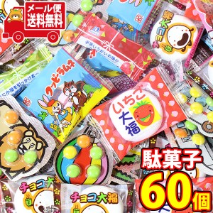 (メール便で全国送料無料)お菓子 詰め合わせ ばらまき、おすそ分けにも 小さめサイズのひと口おやつセット(5種・計60コ) おかしのマーチ 