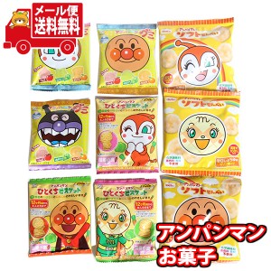 (メール便で全国送料無料)お菓子 詰め合わせ 1400円ぽっきり 子供大満足アンパンマンセット(3種・計9個)  (omtmb8465)【お菓子 詰め合わ