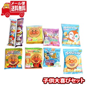 (メール便で全国送料無料)お菓子 詰め合わせ アンパンマン うまい棒 パックンチョおやつ子供大喜びセット(5種・計9個)  (omtmb8470)【お