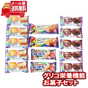 (メール便で全国送料無料)おいしく健康に グリコ栄養機能お菓子セットM(4種・計14個)  (omtmb8478)【お菓子 送料無料 個包装 小分け