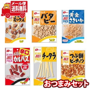 (メール便で全国送料無料)お菓子 詰め合わせ なとり JUSTPACK定番おつまみ6種 当たると良いねセット (omtmb8480)【おつまみ 送料無料 個