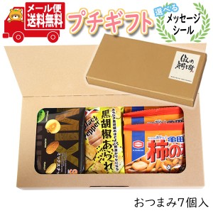 プチギフト お菓子 送料無料 【選べるメッセージシール】大好きなお酒と一緒に ちょっと一杯のおつまみミニギフト(3種・計7コ)  ミニギフ