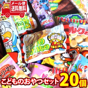 (メール便で全国送料無料) お菓子 詰め合わせ こどものおやつセット 個包装 駄菓子 プレゼント 子供  (omtmb8588)【送料無料 お菓子 駄菓